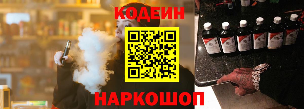 Кодеин Purple Drank Сокол